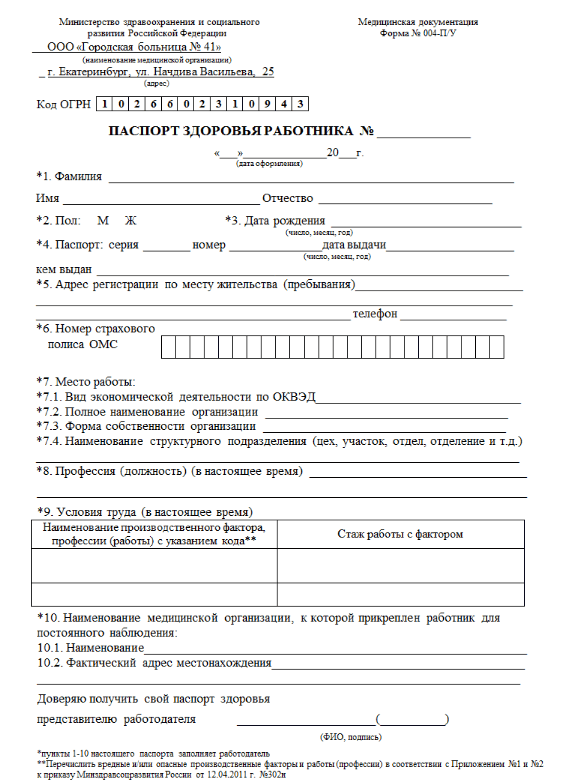 Паспорт здоровья работника